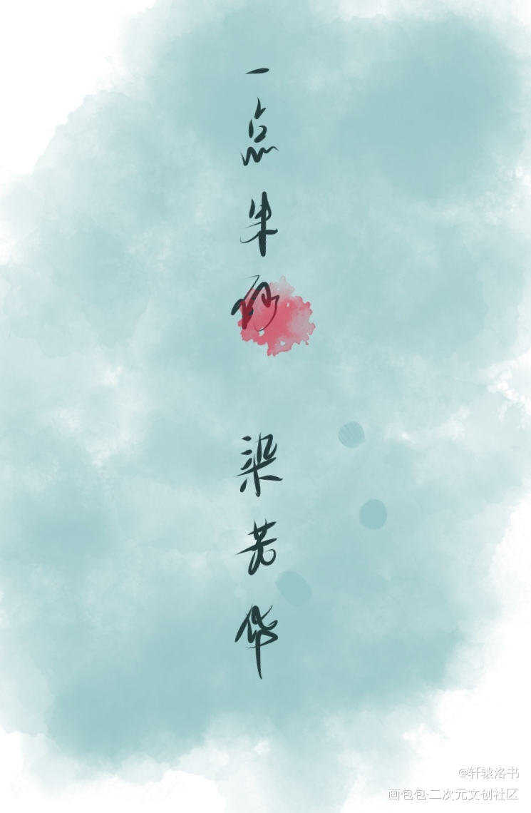 砂_字体设计原创绘画作品