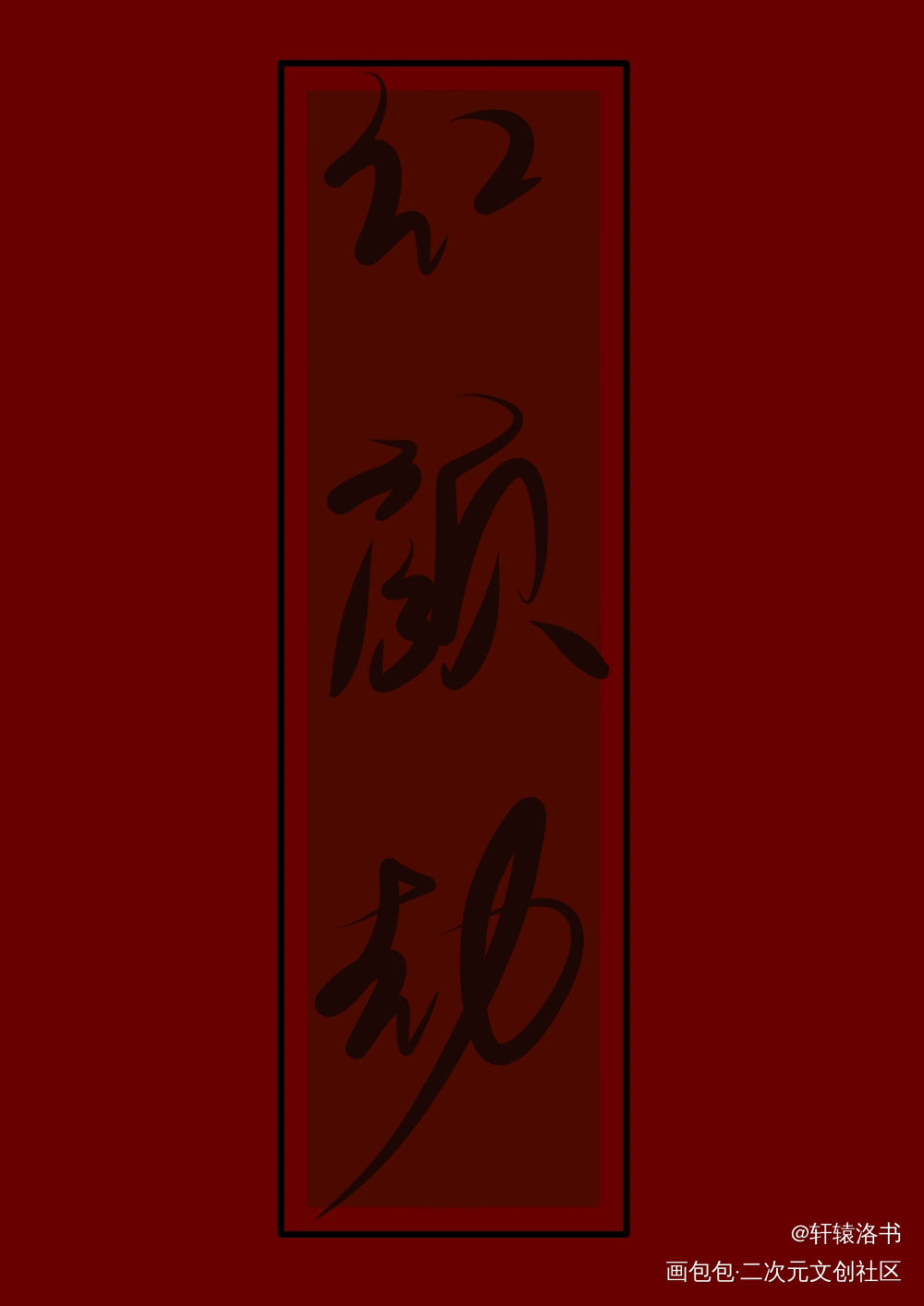 劫_字体设计原创绘画作品