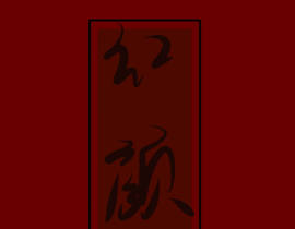 劫_绘画作品