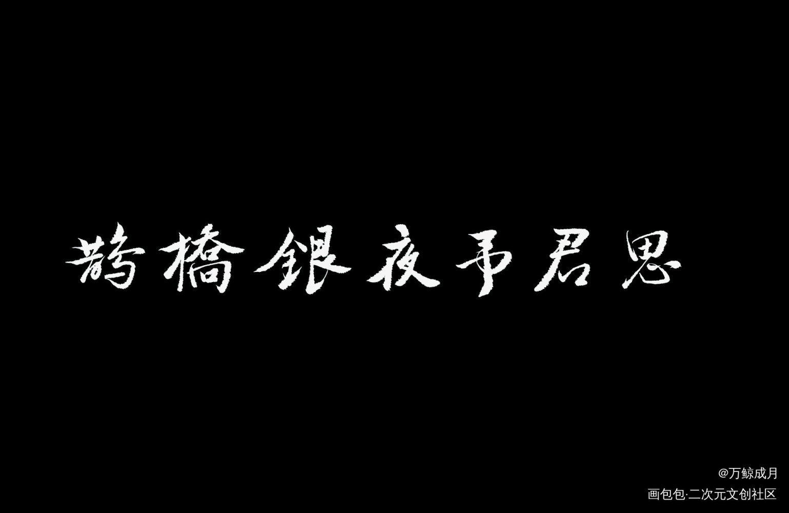 。_绘画作品