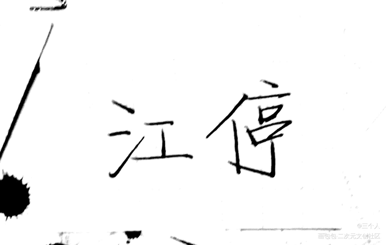 崽_破云江停绘画作品