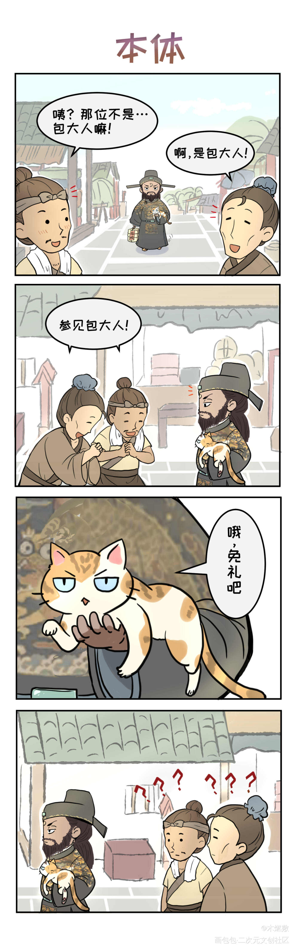 参见包大人_江南百景图包拯平涂Q版同人条漫绘画作品