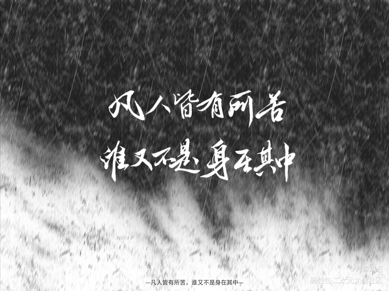 山河不夜天_山河不夜天莫晨欢见字如晤手写绘画作品