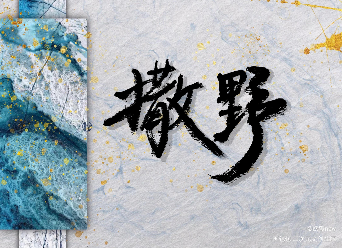撒野_撒野顾飞蒋丞绘画作品