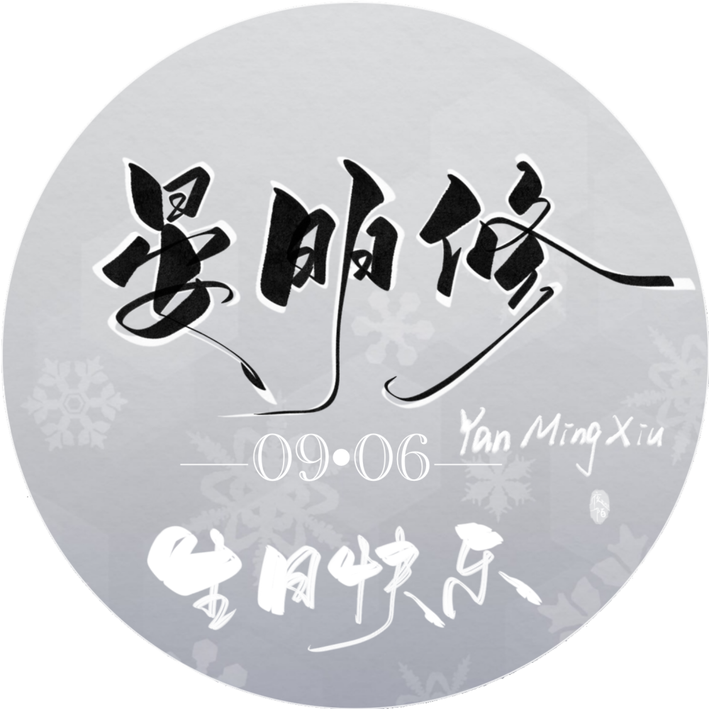 （预祝）晏美人生日快乐！_188男团晏明修头像字体设计板写绘画作品