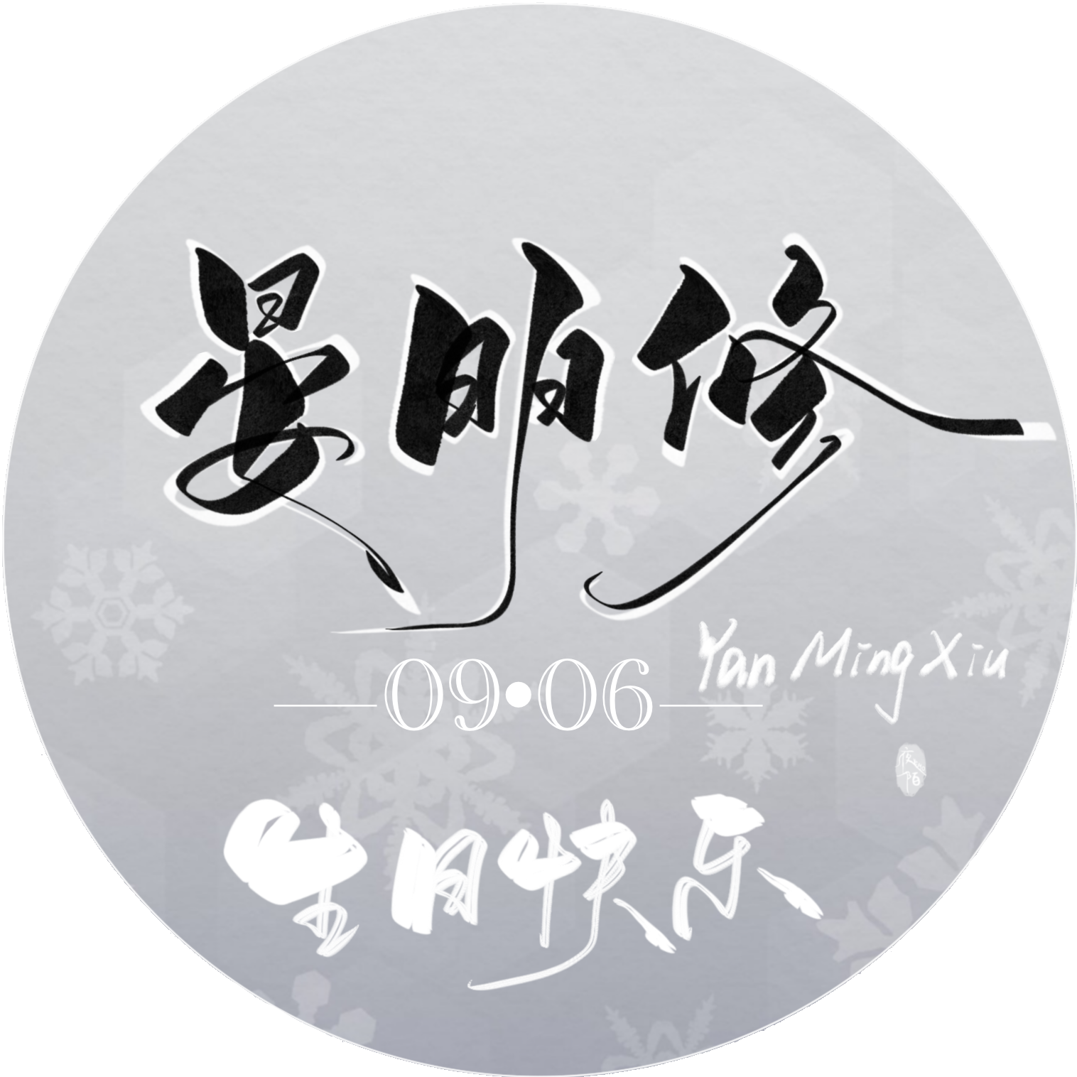 （预祝）晏美人生日快乐！_188男团晏明修头像字体设计板写绘画作品