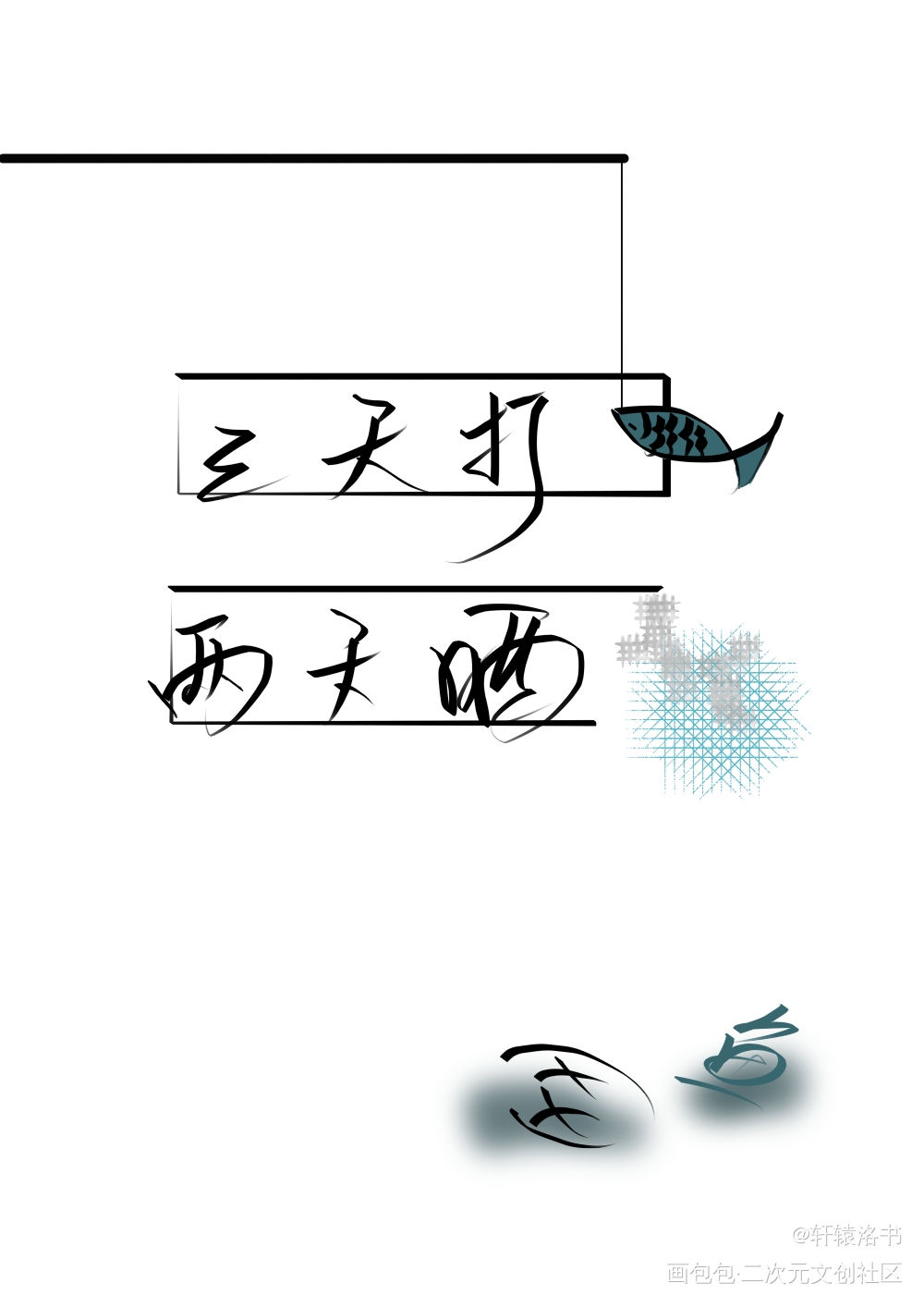 晒网_字体设计原创绘画作品