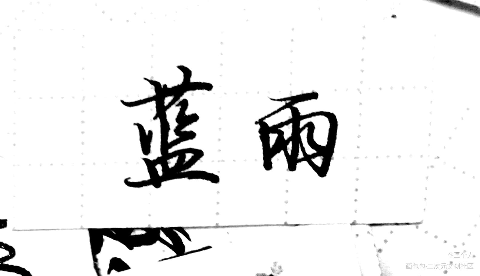 蓝雨_全职高手绘画作品