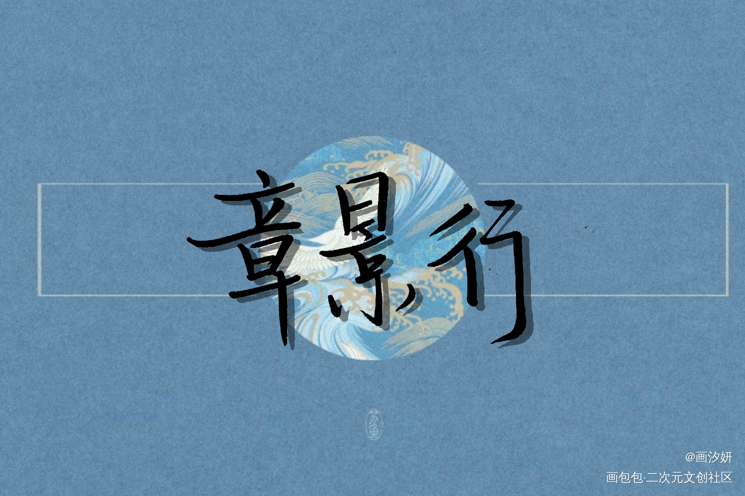 行止晚_行止晚赵宛儿章景行周边设计字体设计手写绘画作品