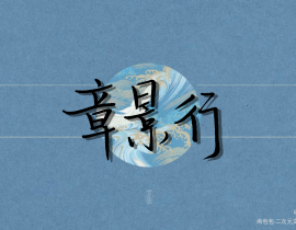 行止晚_绘画作品
