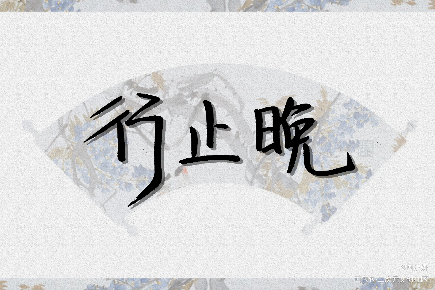 行止晚_行止晚赵宛儿章景行周边设计字体设计手写绘画作品