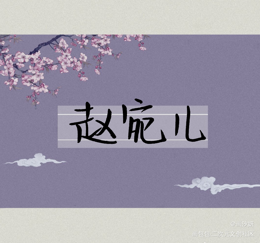 行止晚_行止晚赵宛儿章景行周边设计字体设计手写绘画作品
