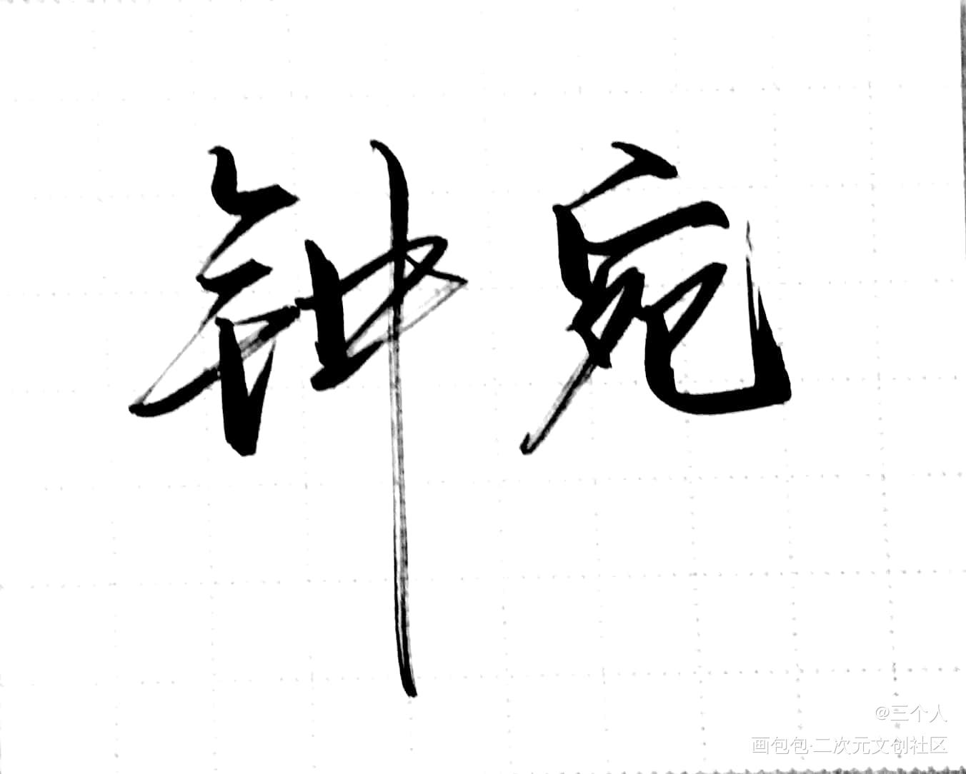 万里简体要出了！！_当年万里觅封侯漫漫何其多绘画作品