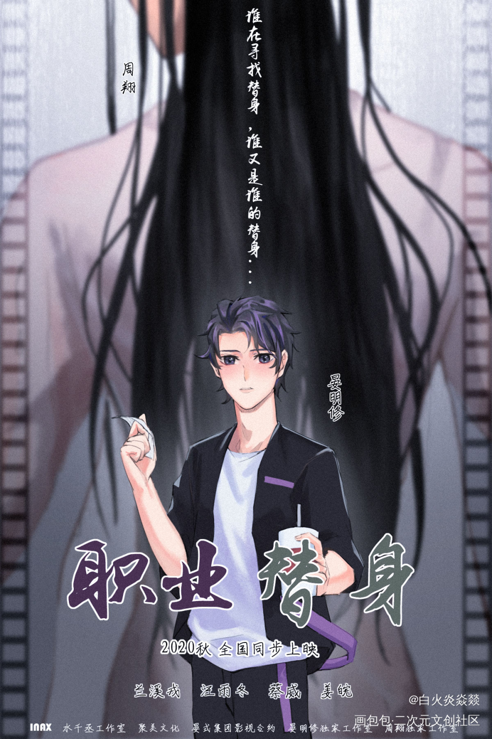职业替身大电影今日上线_188男团周翔晏明修平涂日系插画绘画作品