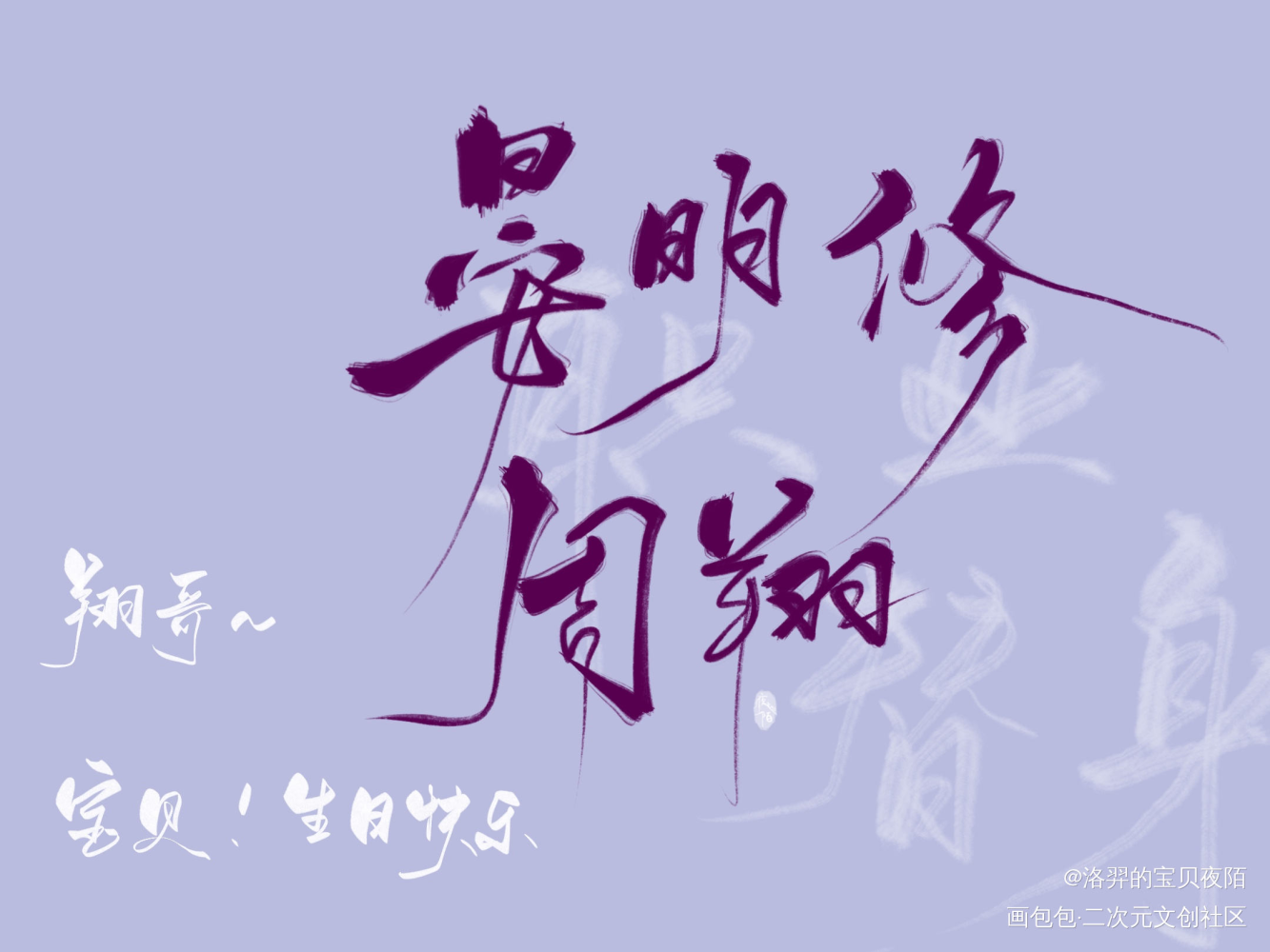 晏宝贝生日快乐！_职业替身188男团晏周晏明修我要上首推头像字体设计板写绘画作品