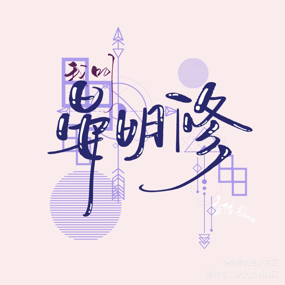 晏宝贝生日快乐！_职业替身188男团晏周晏明修我要上首推头像字体设计板写绘画作品