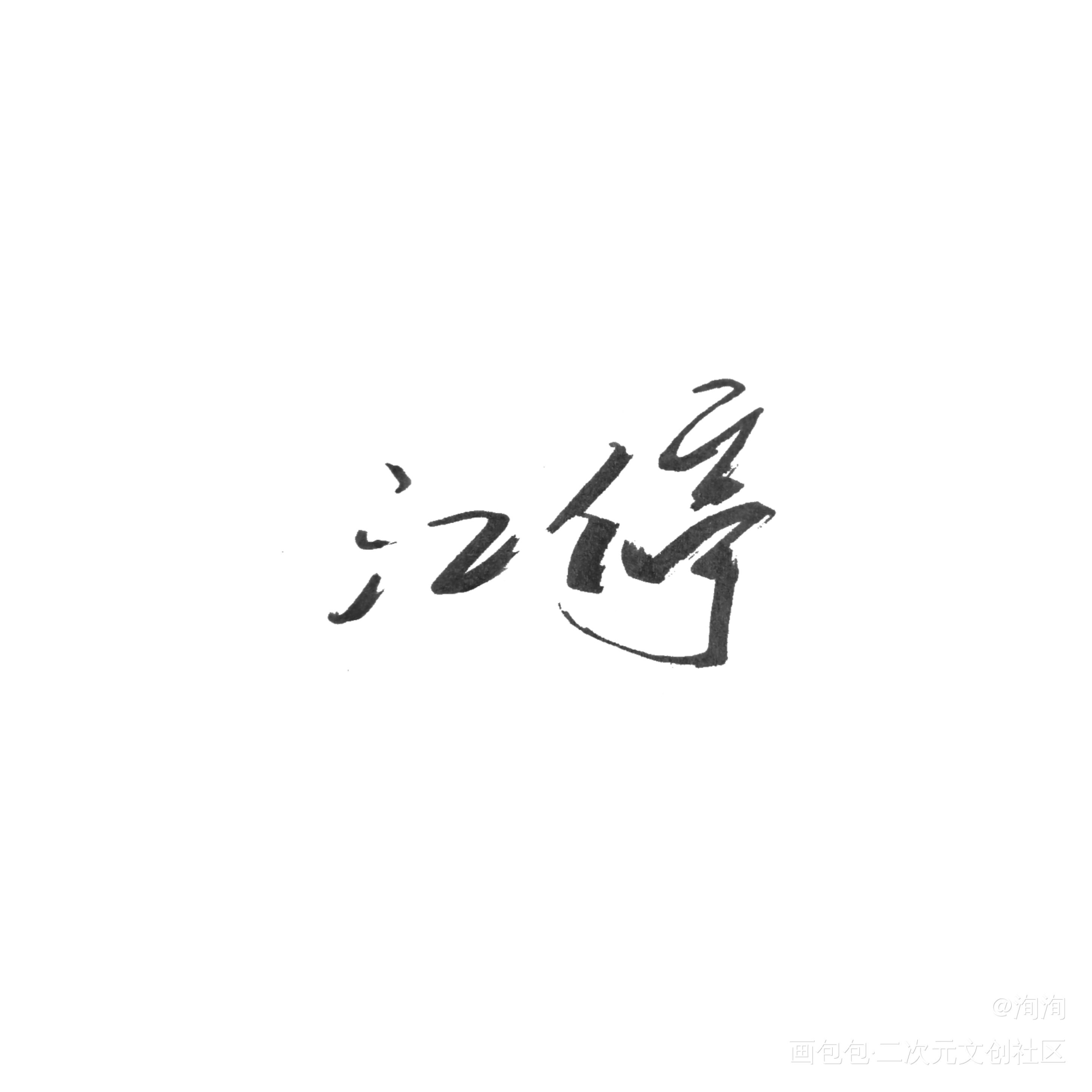 江停_原创手写见字如晤手写绘画作品