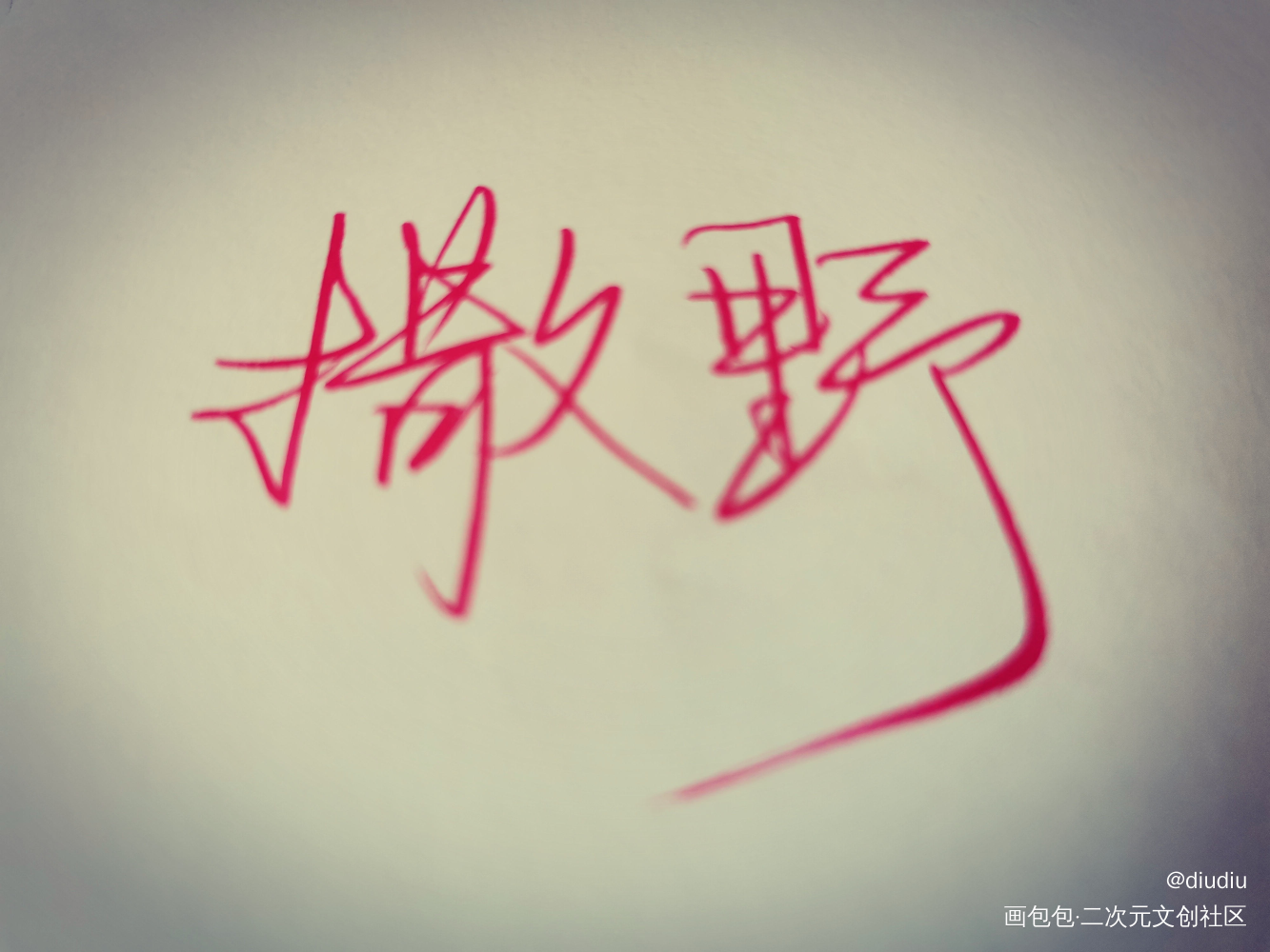 我想在你眼里，撒野奔跑_撒野绘画作品