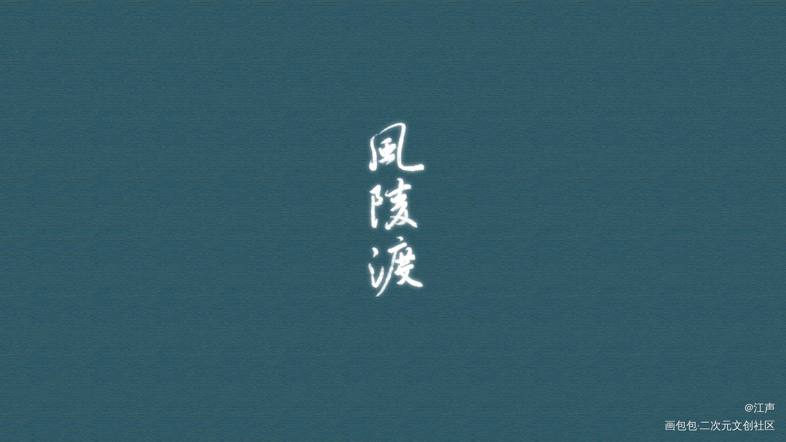 好忙，呜呜_字体设计见字如晤板写原创绘画作品