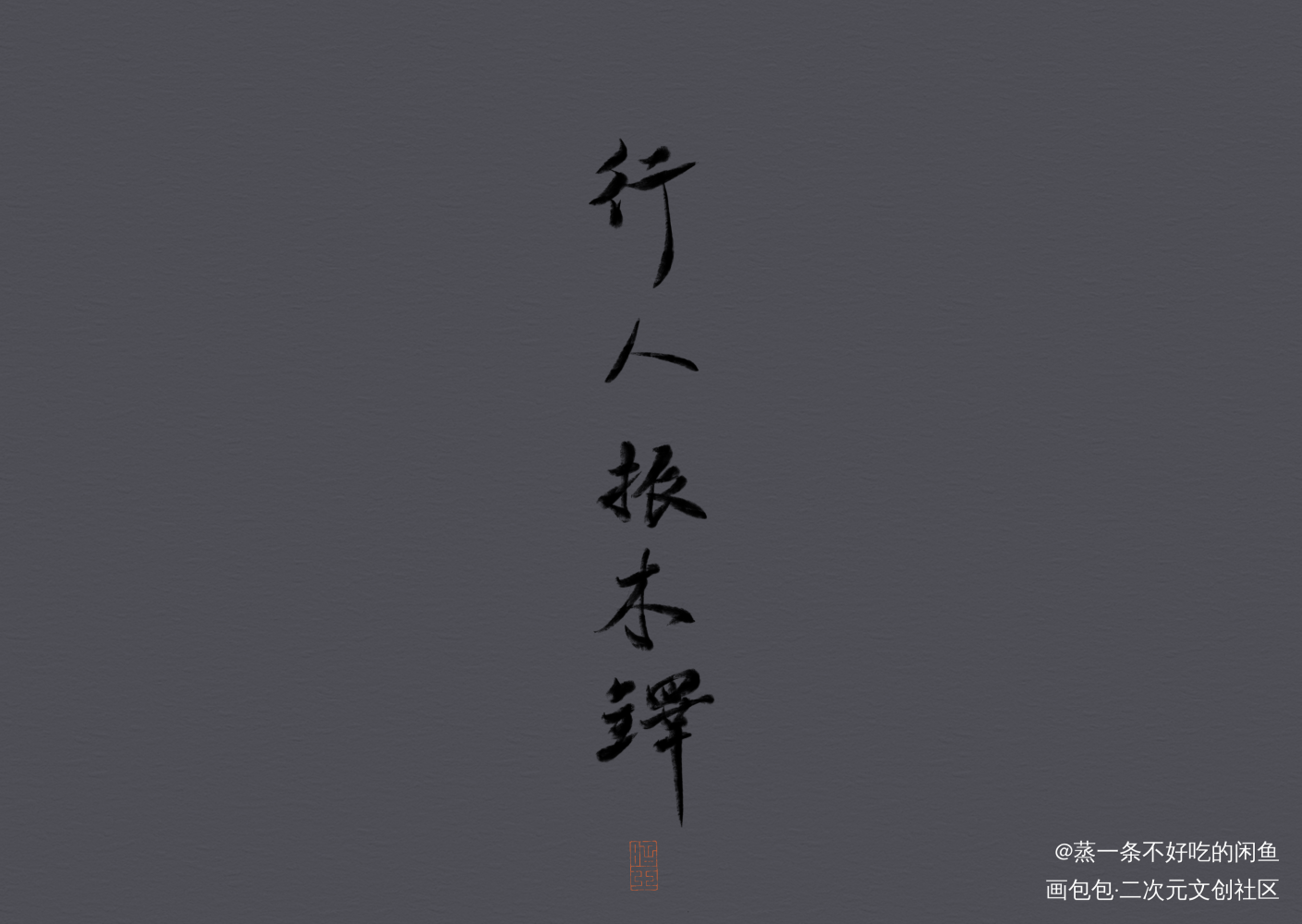 行人振木铎_原创手写见字如晤板写绘画作品