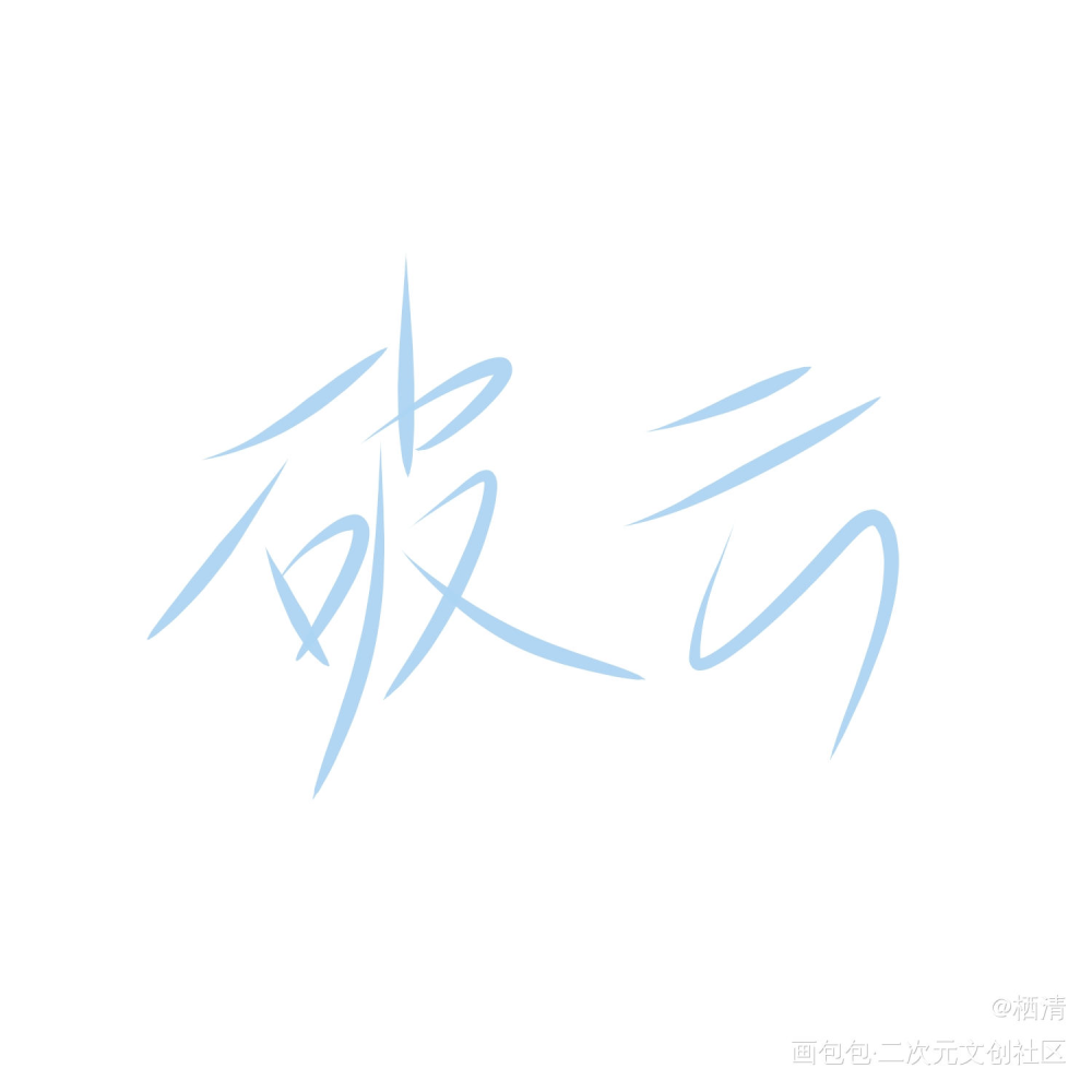 平面练习——破云_破云绘画作品