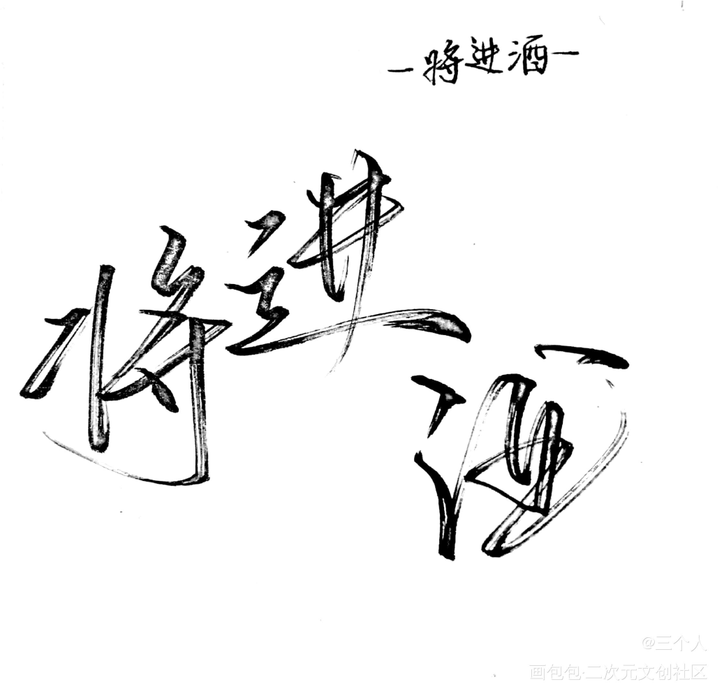 将进酒_将进酒唐酒卿绘画作品