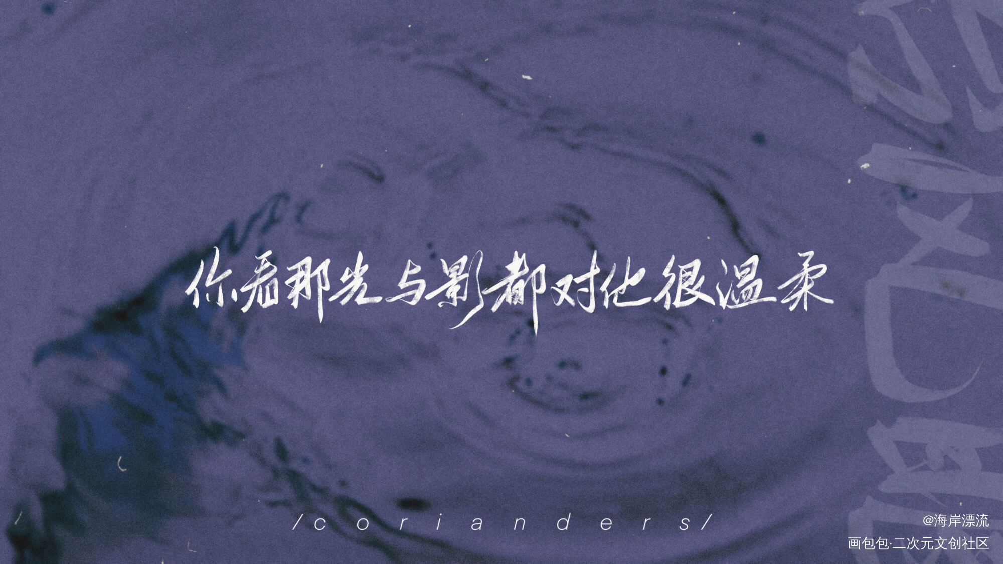 是之前的台风眼活动_台风眼字体设计见字如晤绘画作品