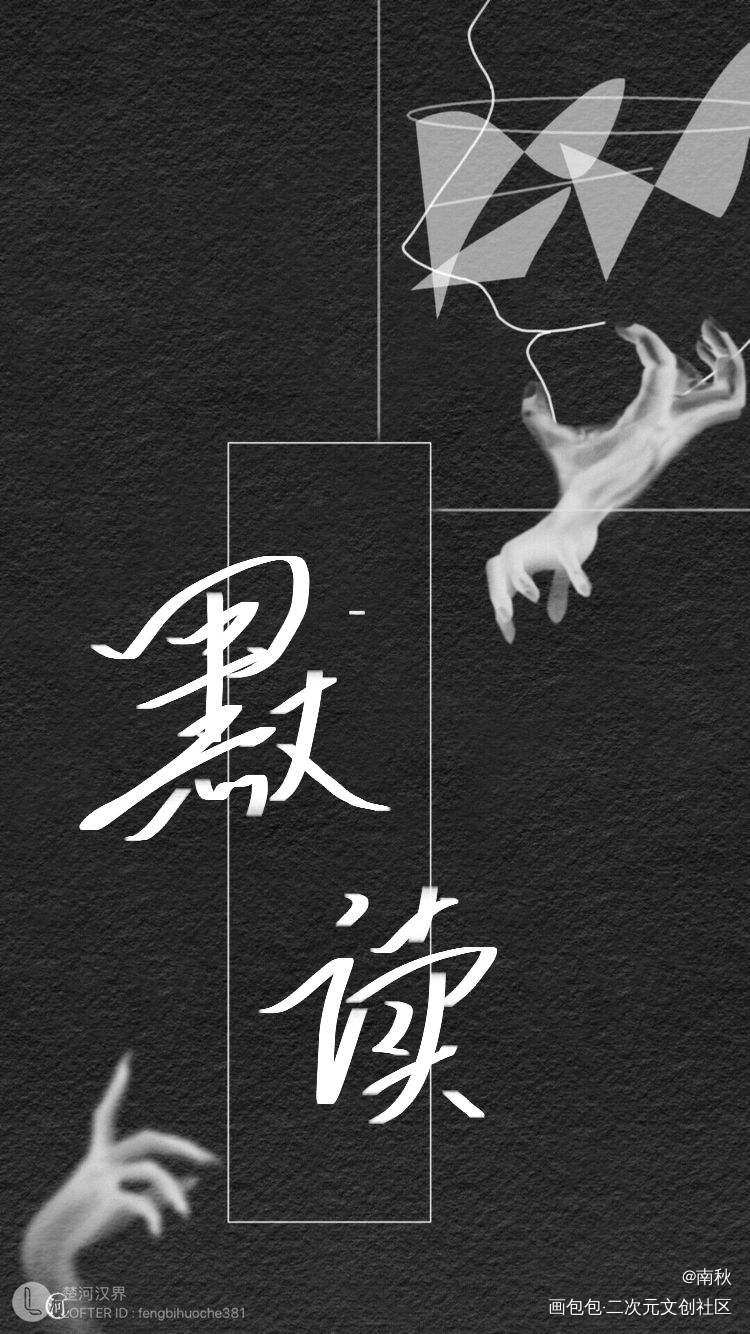 默读 壁纸…？_默读字体求点赞求点评字体设计见字如晤绘画作品