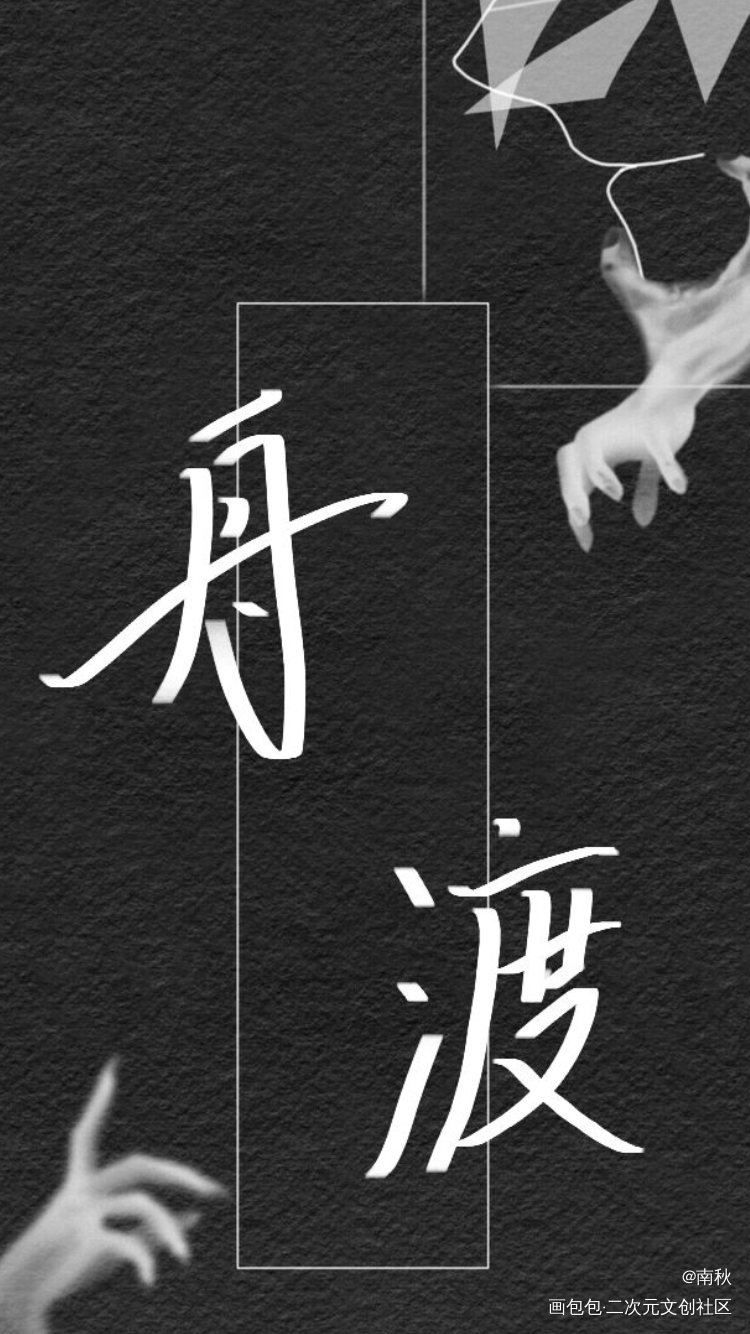 默读…还是壁纸…？_默读舟渡费渡骆闻舟字体字体设计绘画作品