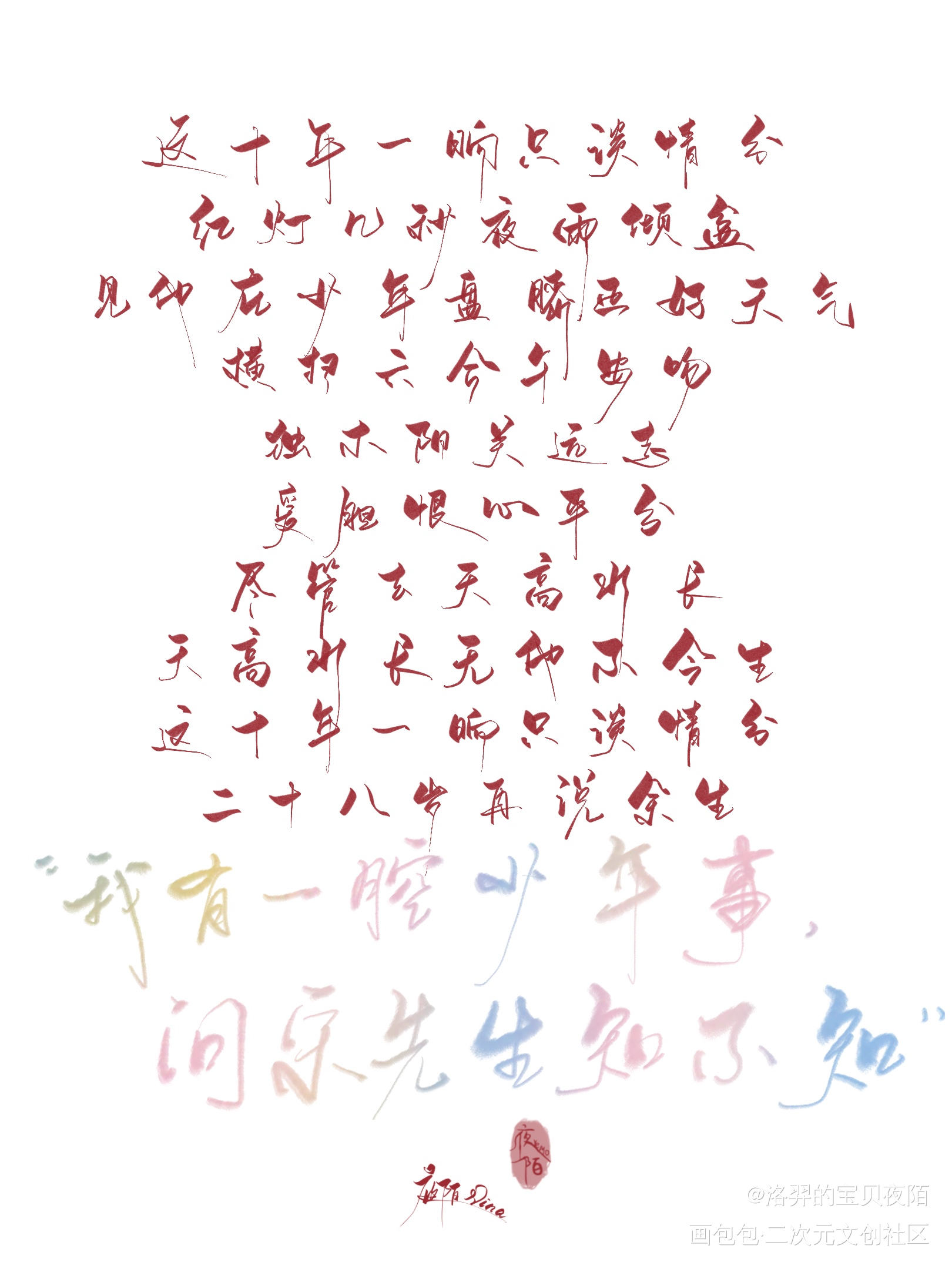 我有一腔少年事，问宋先生知不知_188男团何故宋居寒我要上首推字体设计见字如晤板写板写原创绘画作品