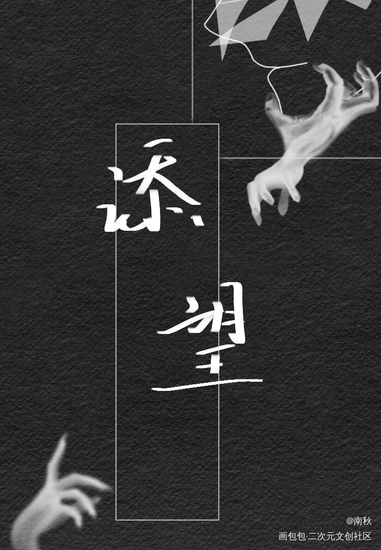 某某  壁纸…？_某某盛望江添字体求点赞字体设计练字绘画作品