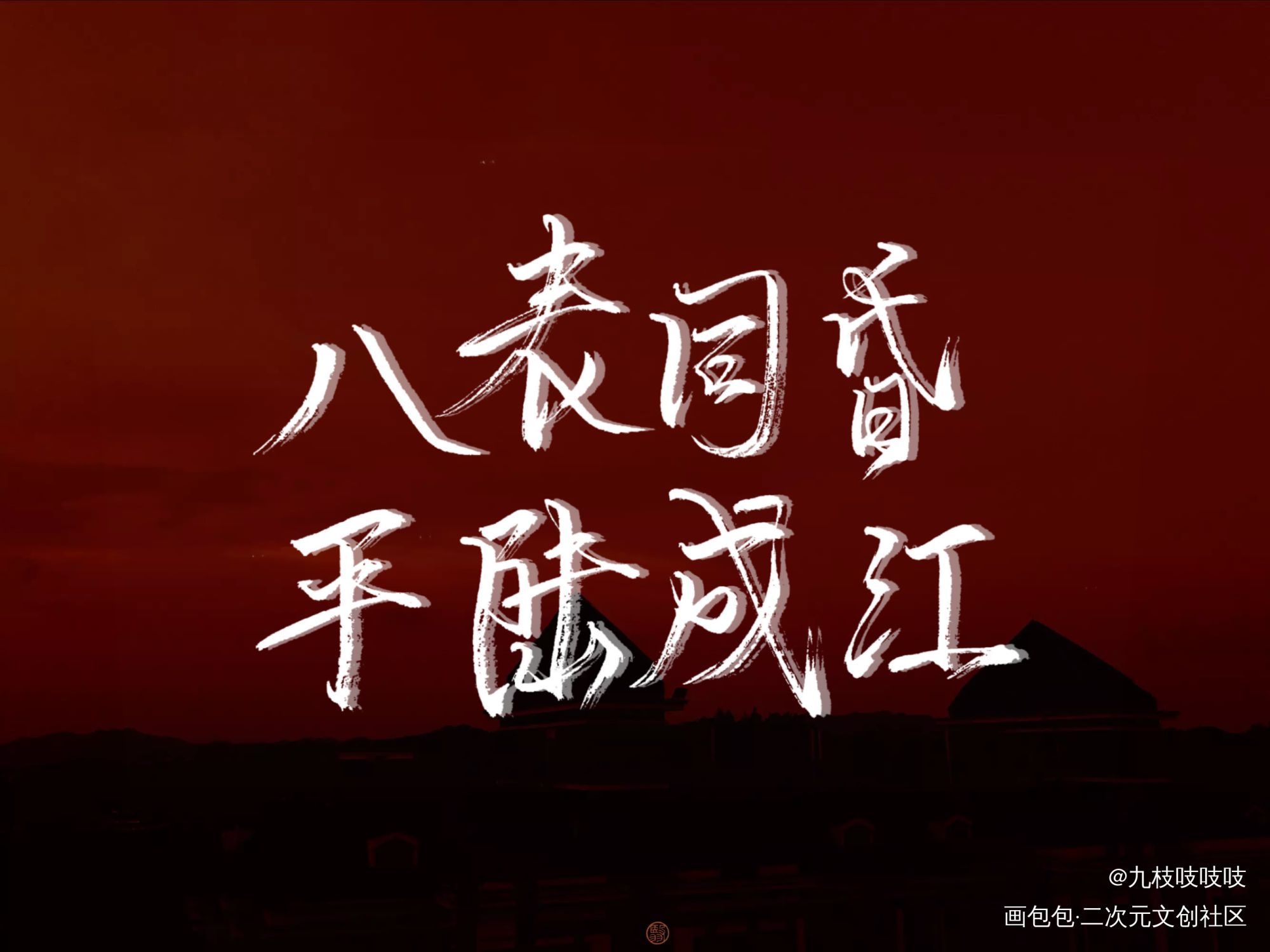 陆成江？好名字。_破云严江严峫严峫江停江停日系求点评我要上首推同人周边设计字体设计破云广播剧见字如晤绘画作品