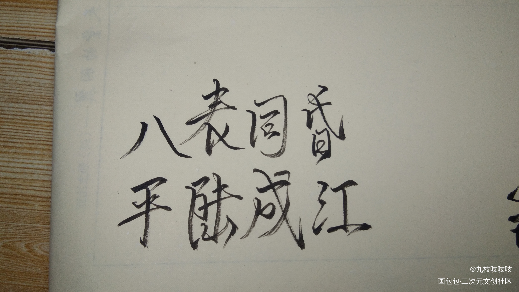 陆成江？好名字。_破云严江严峫严峫江停江停日系求点评我要上首推同人周边设计字体设计破云广播剧见字如晤绘画作品