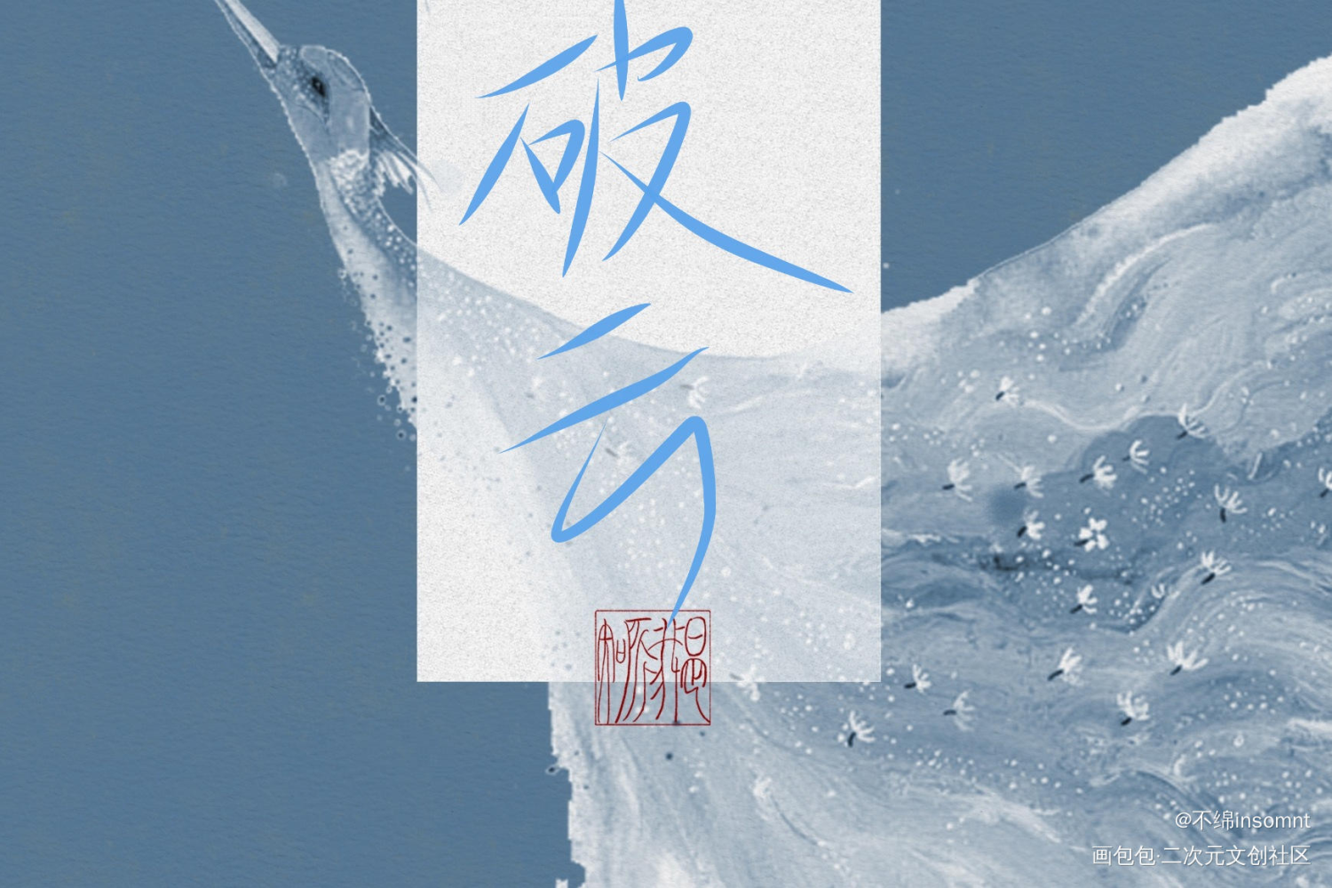 鹤归_破云绘画作品