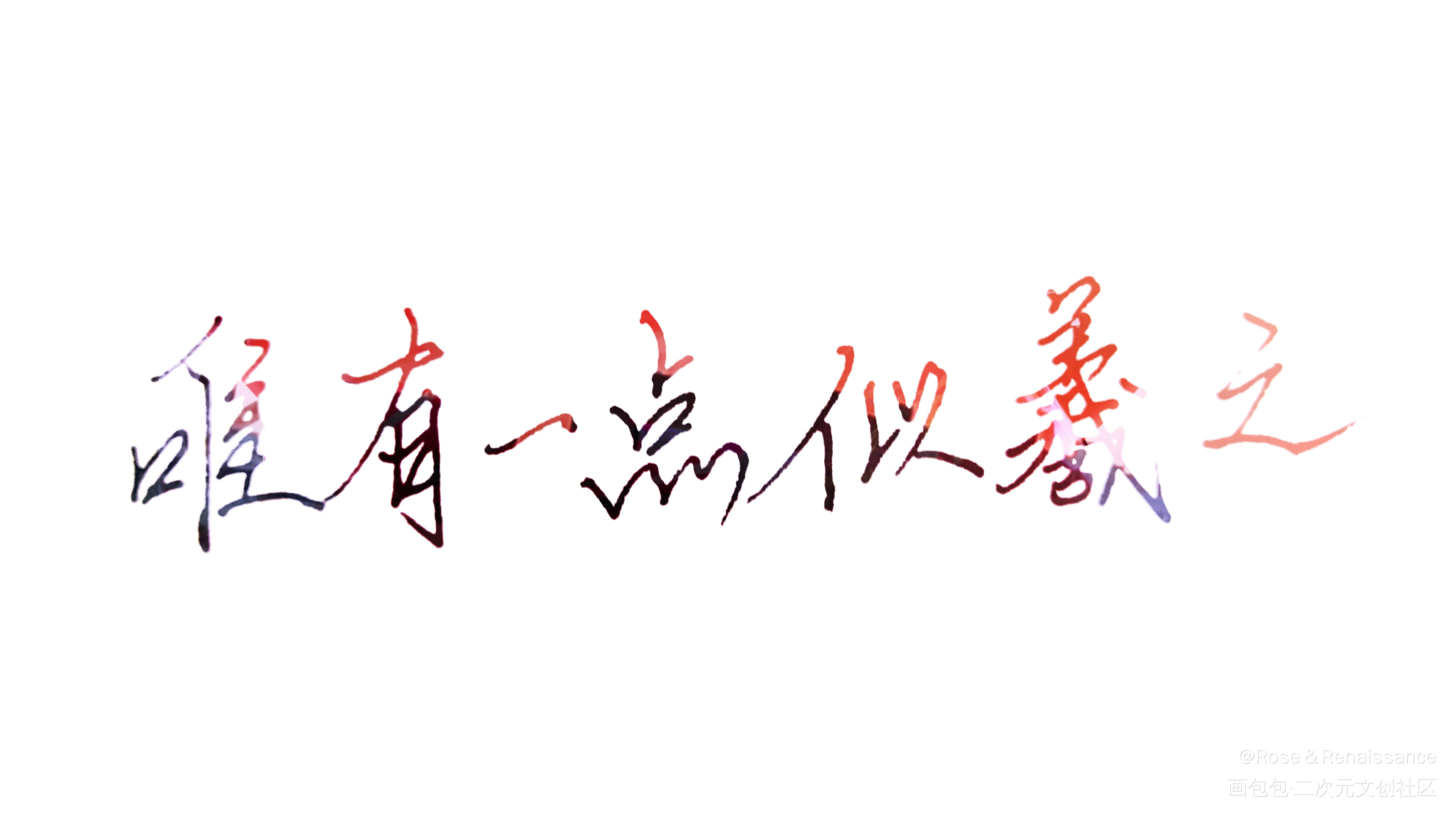 字_原创绘画作品