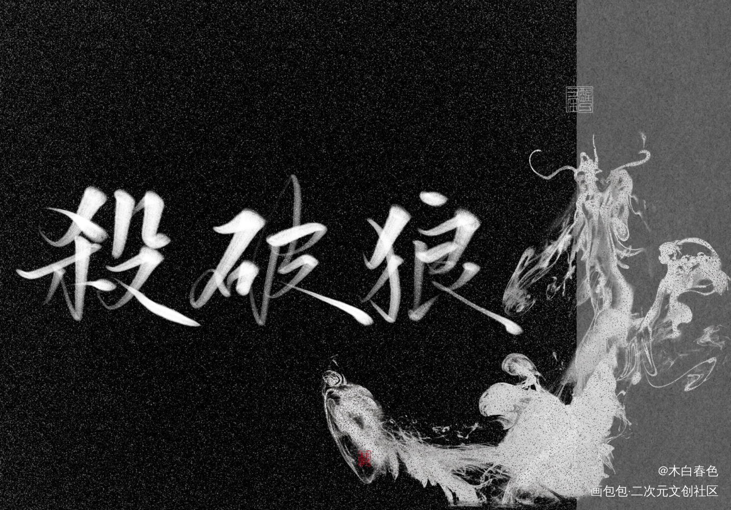 杀破狼_杀破狼求点评我要上首推字体设计绘画作品