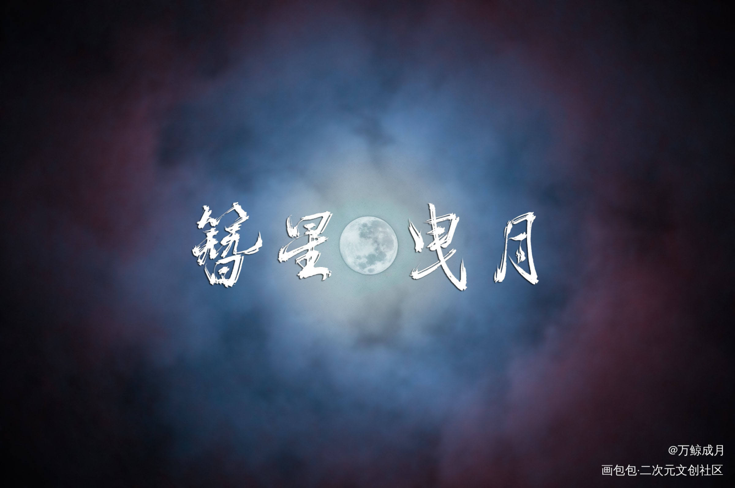 簪星|曳月_见字如晤绘画作品