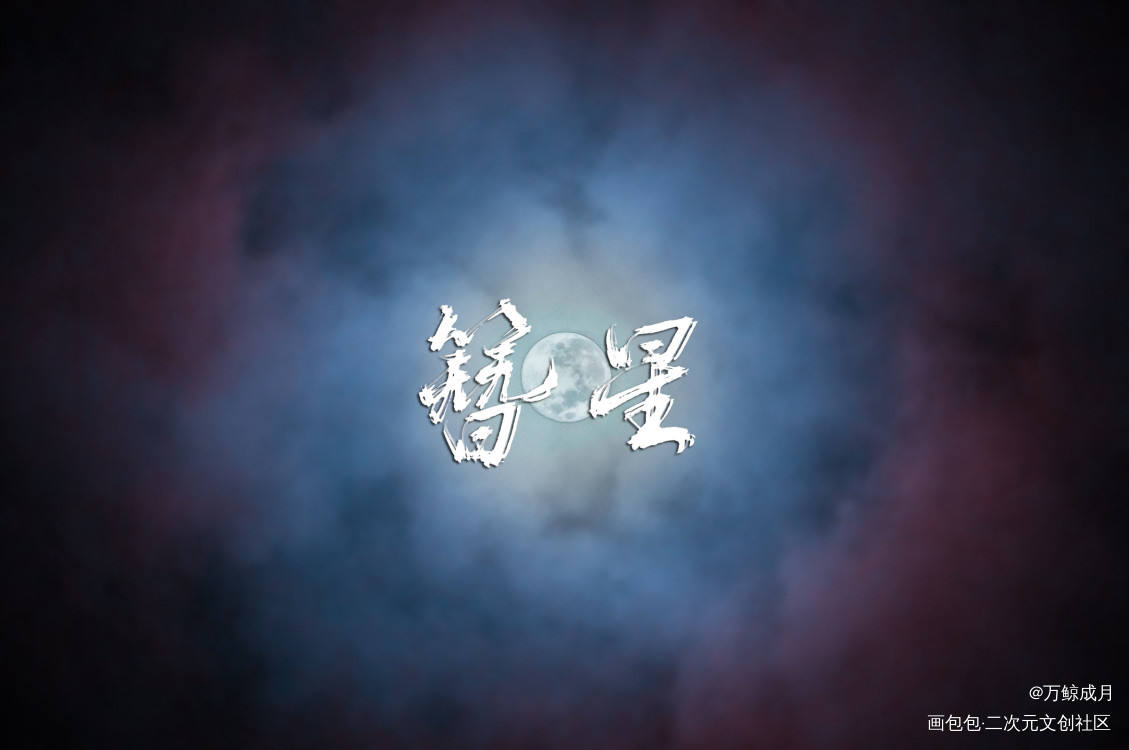 簪星曳月