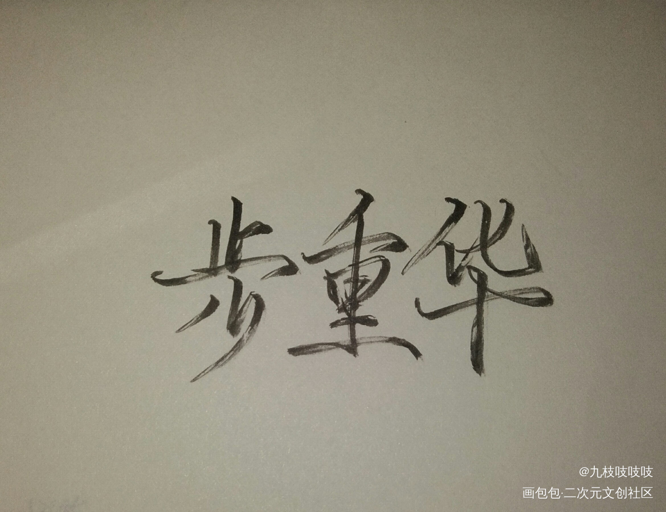 步重华_葱花鱼吴雩步重华日系求点评我要上首推同人周边设计字体设计破云吞海见字如晤破云2吞海破云2吞海破云2绘画作品