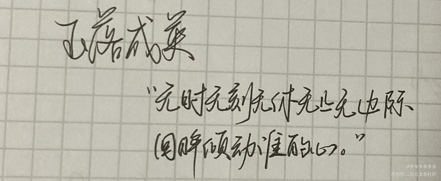 玉落成英_188男团李玉简隋英字体设计原创手写手写绘画作品