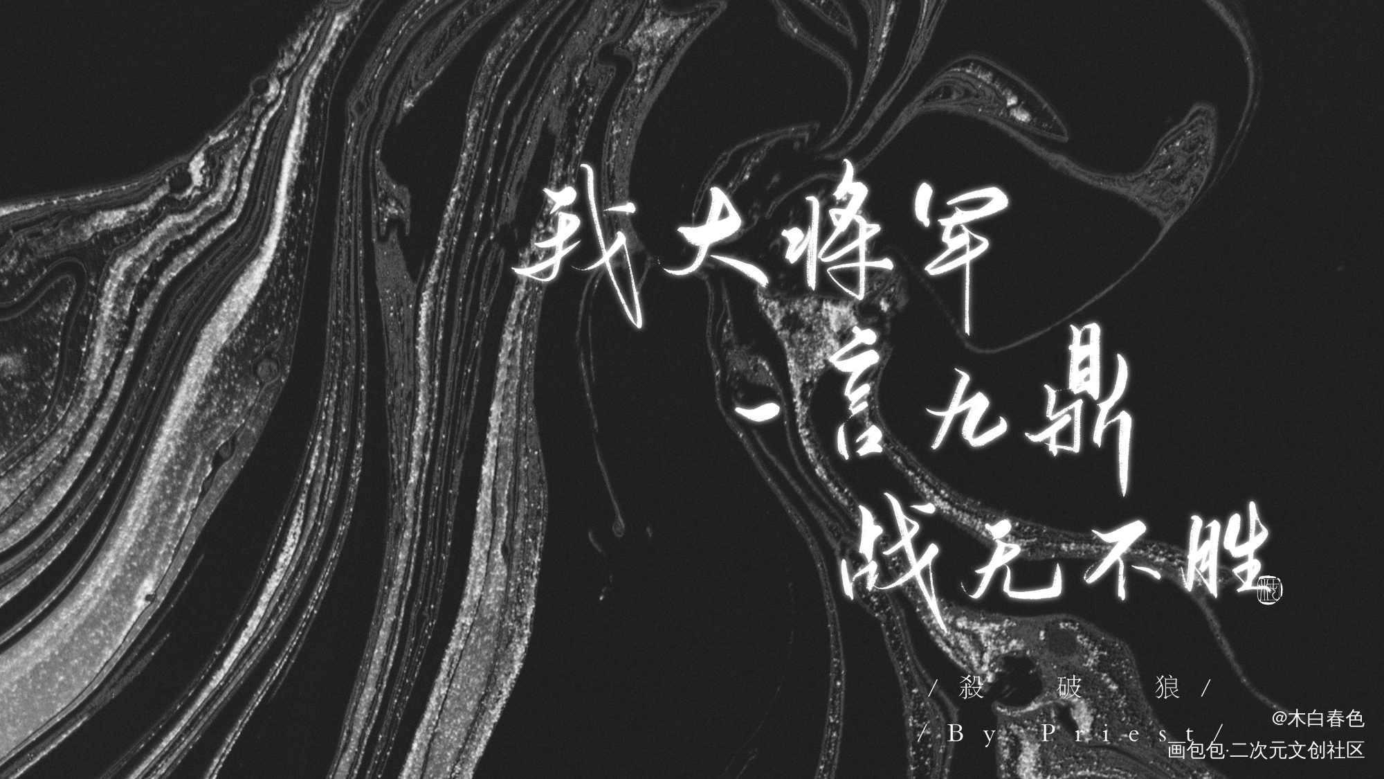 杀破狼_杀破狼我要上首推字体设计绘画作品