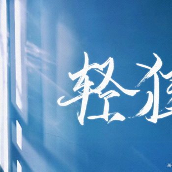 我们年少且轻狂_轻狂寇忱霍然寇忱霍然平涂q版求点评我要上首推同人