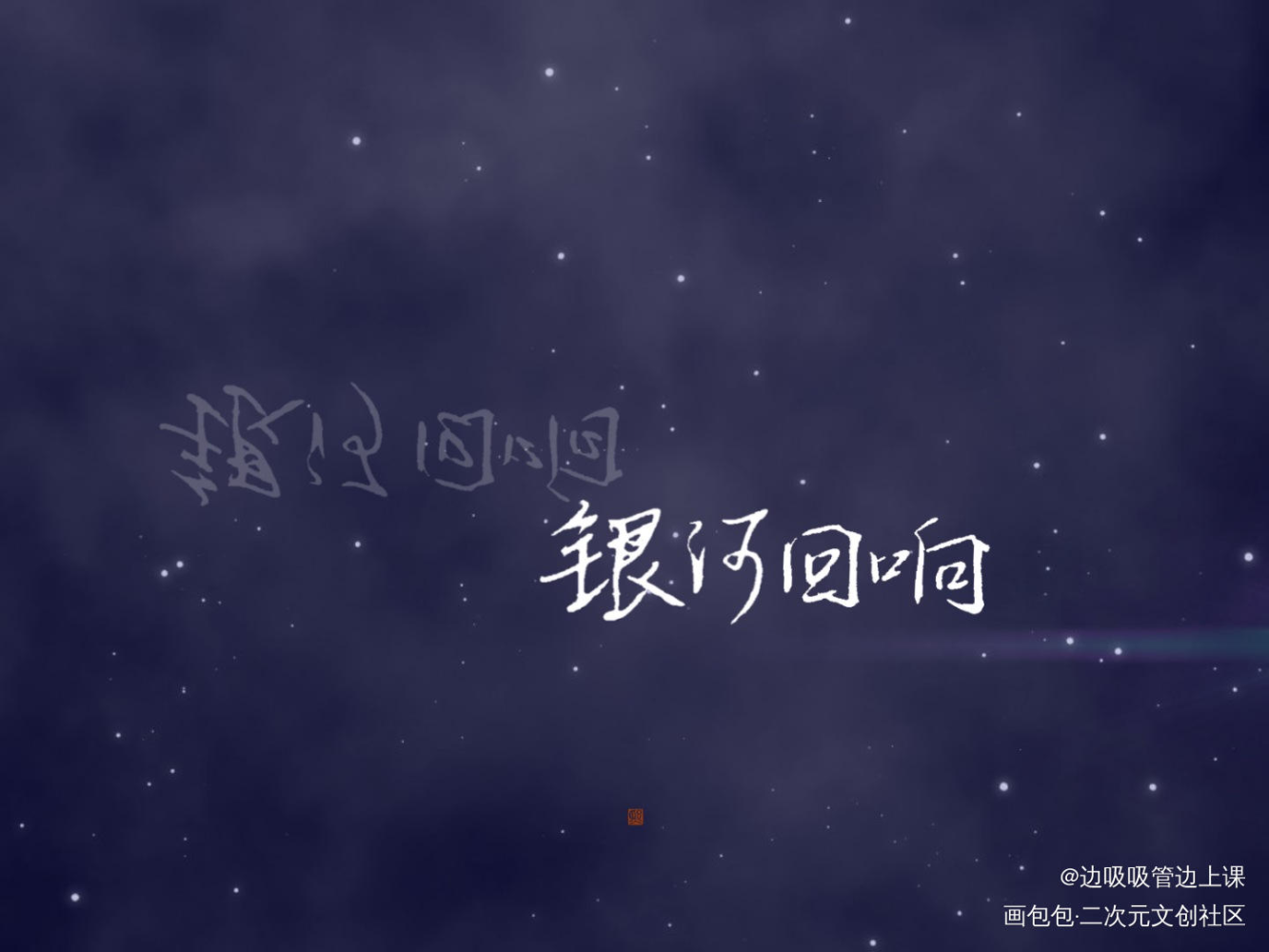 残次品《银河回响》_残次品见字如晤绘画作品