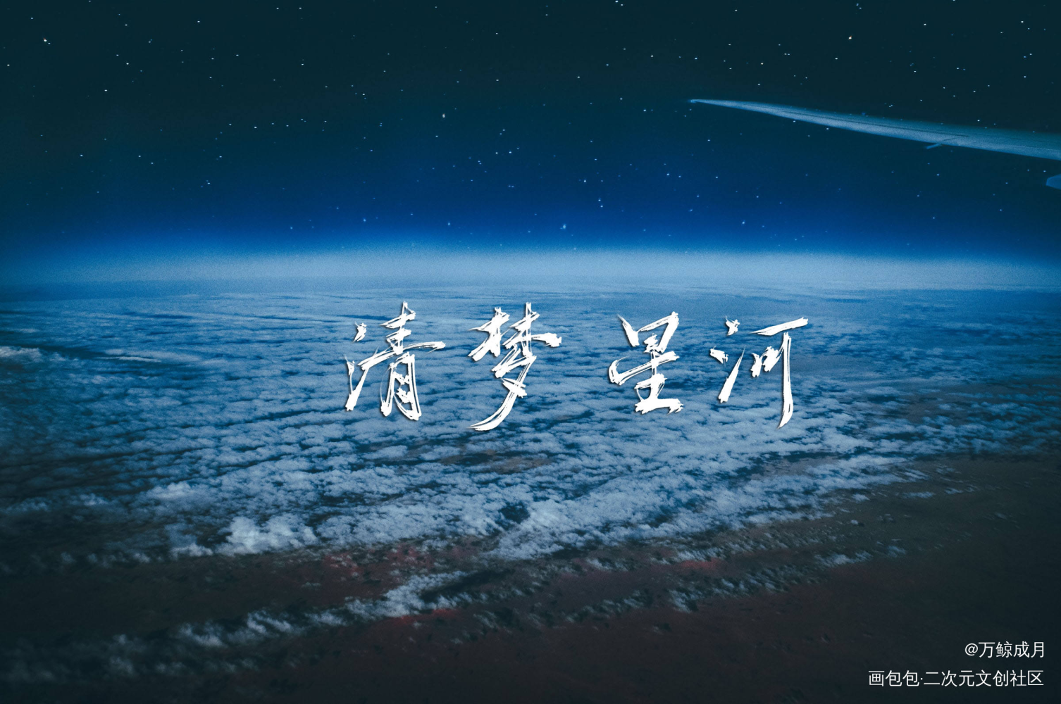 清梦|星河_见字如晤绘画作品