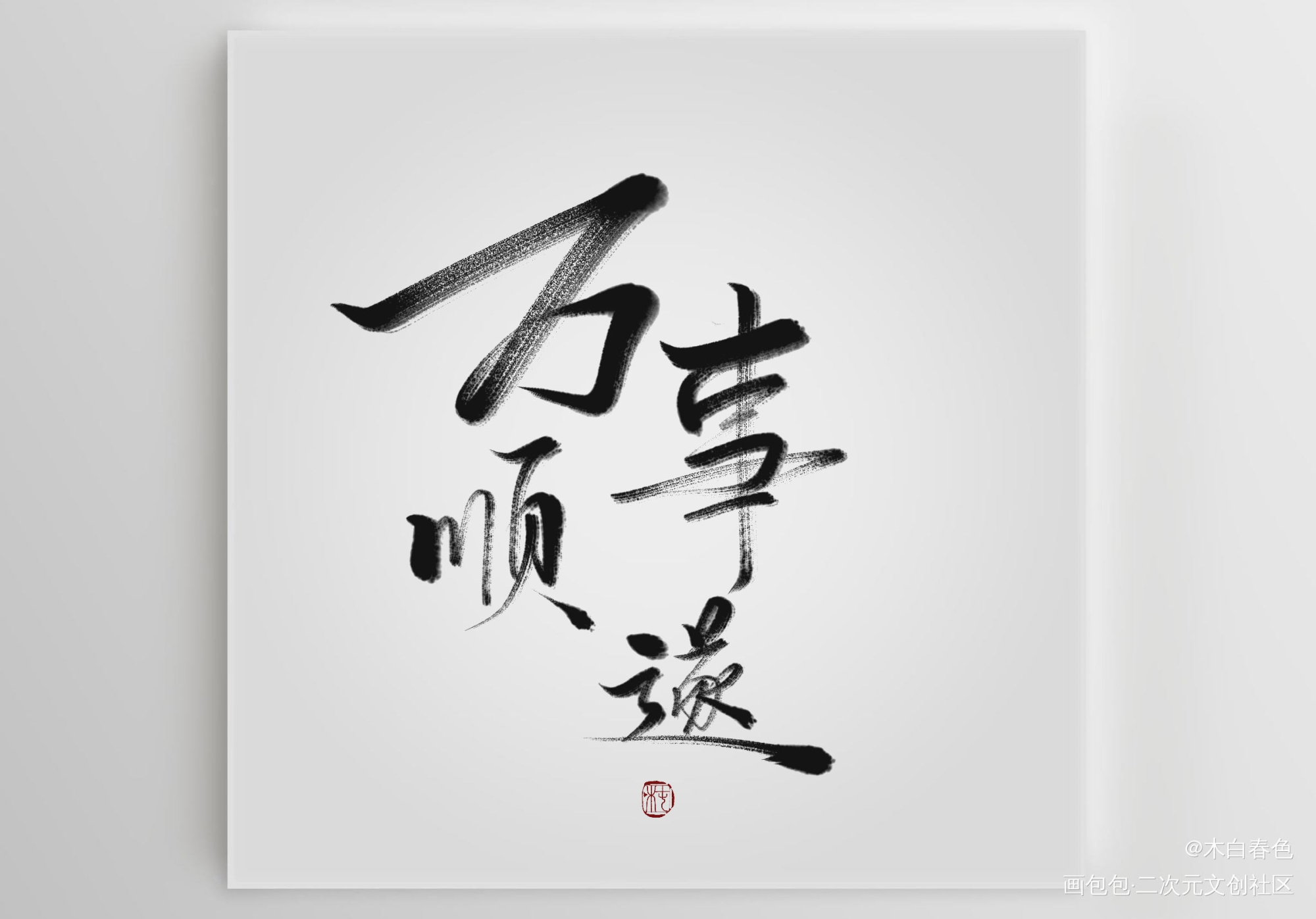 万事顺遂_我要上首推字体设计zenbrush2原创绘画作品