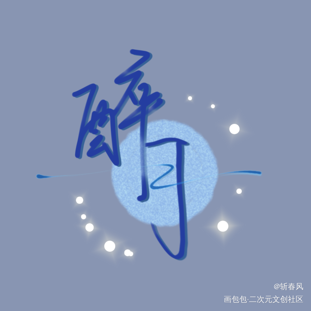 《醉月》_原创绘画作品