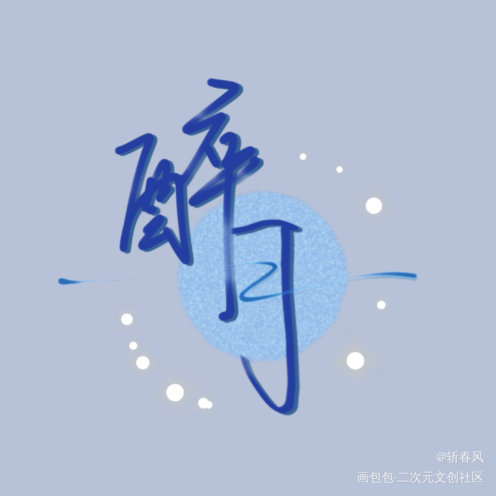 《醉月》_原创绘画作品