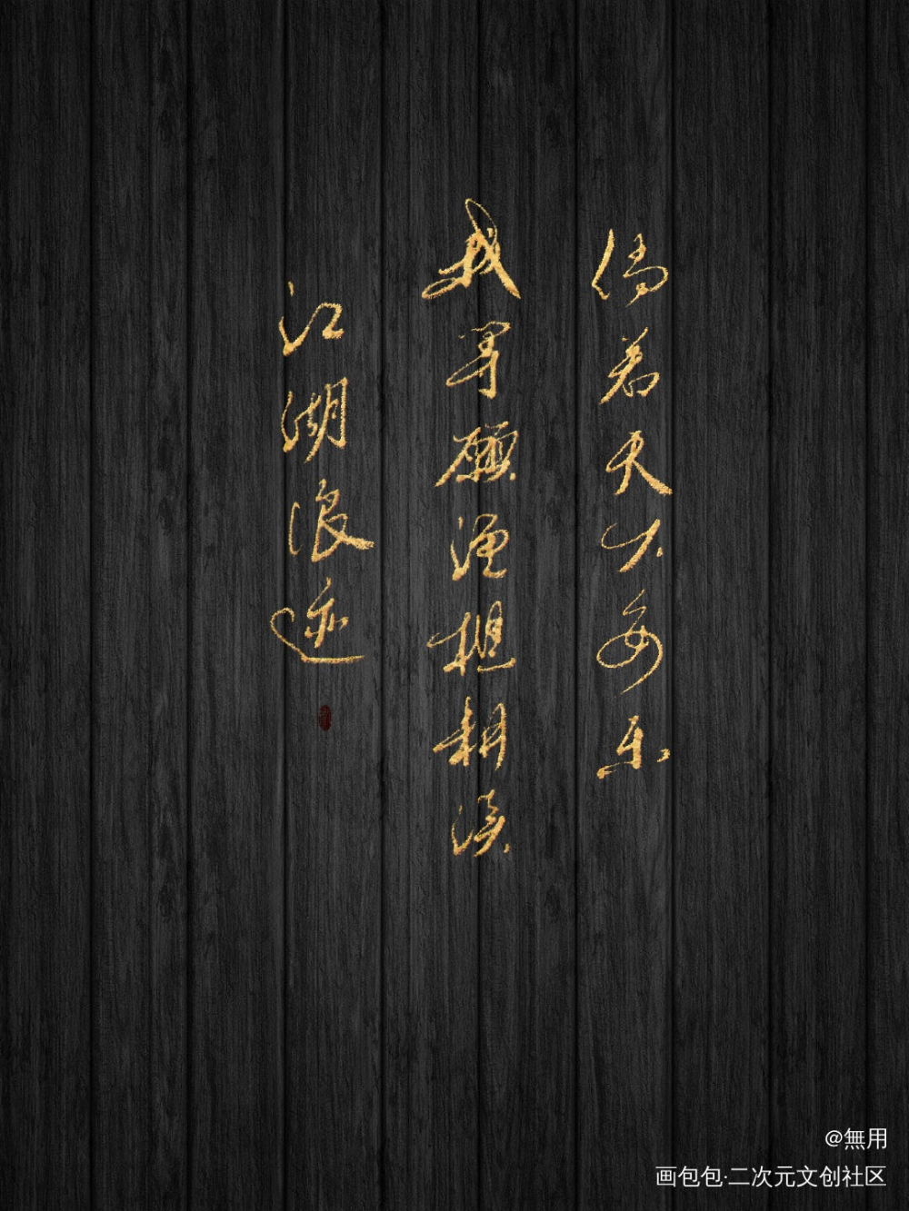 摸鱼_杀破狼字体设计绘画作品