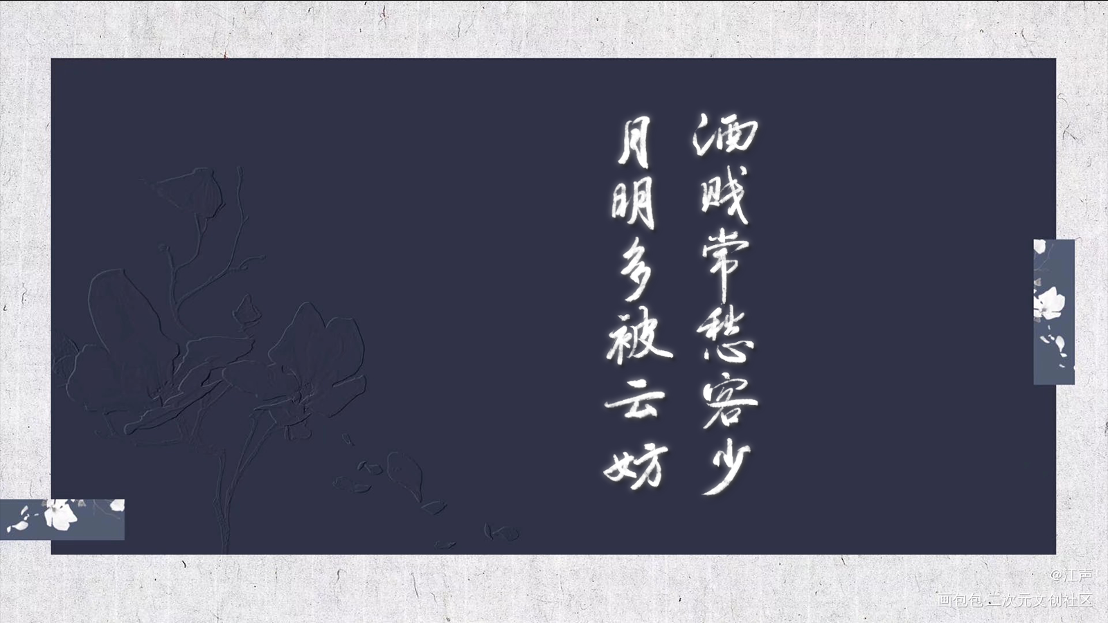 苏轼ଘ(੭ˊ꒳​ˋ)੭✧_字体设计见字如晤板写绘画作品