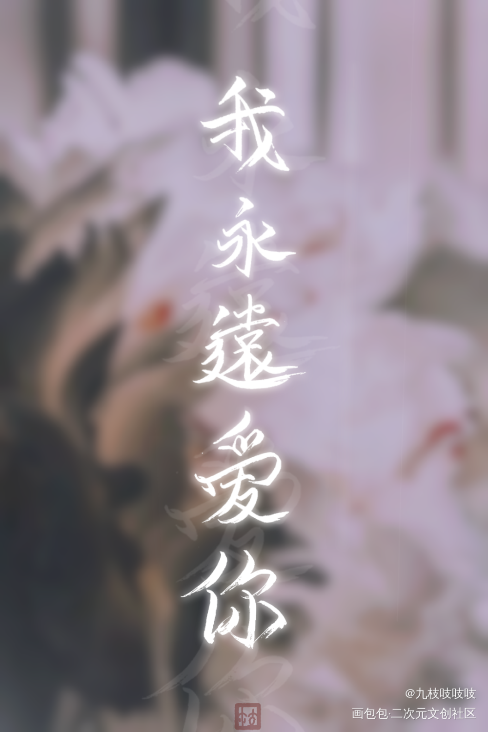 壁纸『我永远爱你』_破云严江严峫严峫江停江停古风壁纸求配文我要上首推同人周边设计字体设计破云广播剧手写壁纸题字约字壁纸见字如晤绘画作品